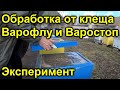 Обработка от клеща Варофлу и Варостоп