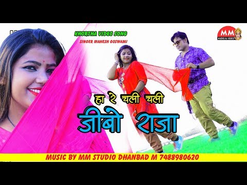 khortha-hd-video-||-ha-re-chali-chali-jibo-raja-||-khortha-video-song-new