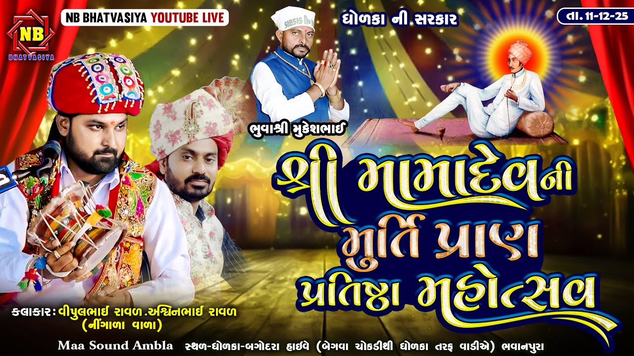 mama dev ni murti pran parthistha mohatsav | મામાદેવ નો માંડવો | વિપુલભાઈ રાવળ | અશ્વિનભાઈ રાવળદેવ
