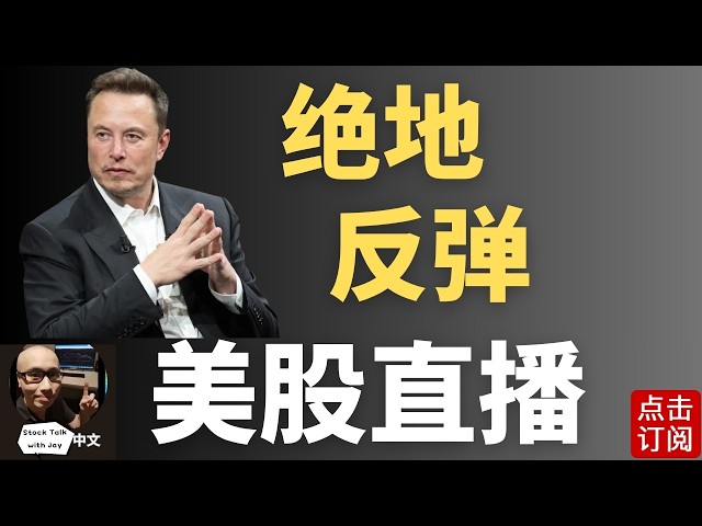 债市大反转! 美联储放鸽 美股反弹 原油依然持高 9月注定不平凡 | Jay金融财经分析