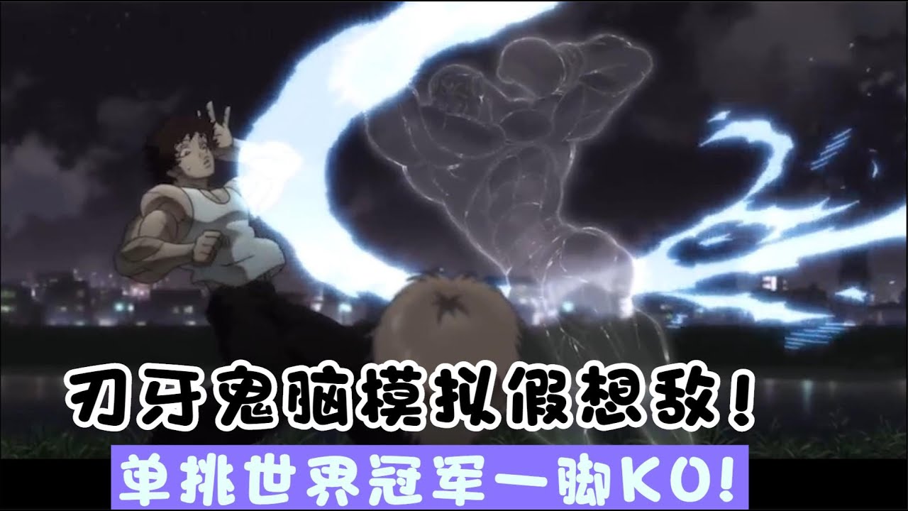 刃牙鬼脑模拟出假想敌，单挑重量级世界冠军，一脚把对方给KO - YouTube