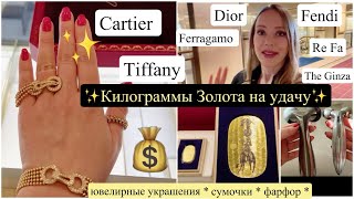 📍Токио VIP шопинг 🛍️ Золото 🌟 Бриллианты 💍Сумочки 👜 Фарфор🍵 Imperial hotel