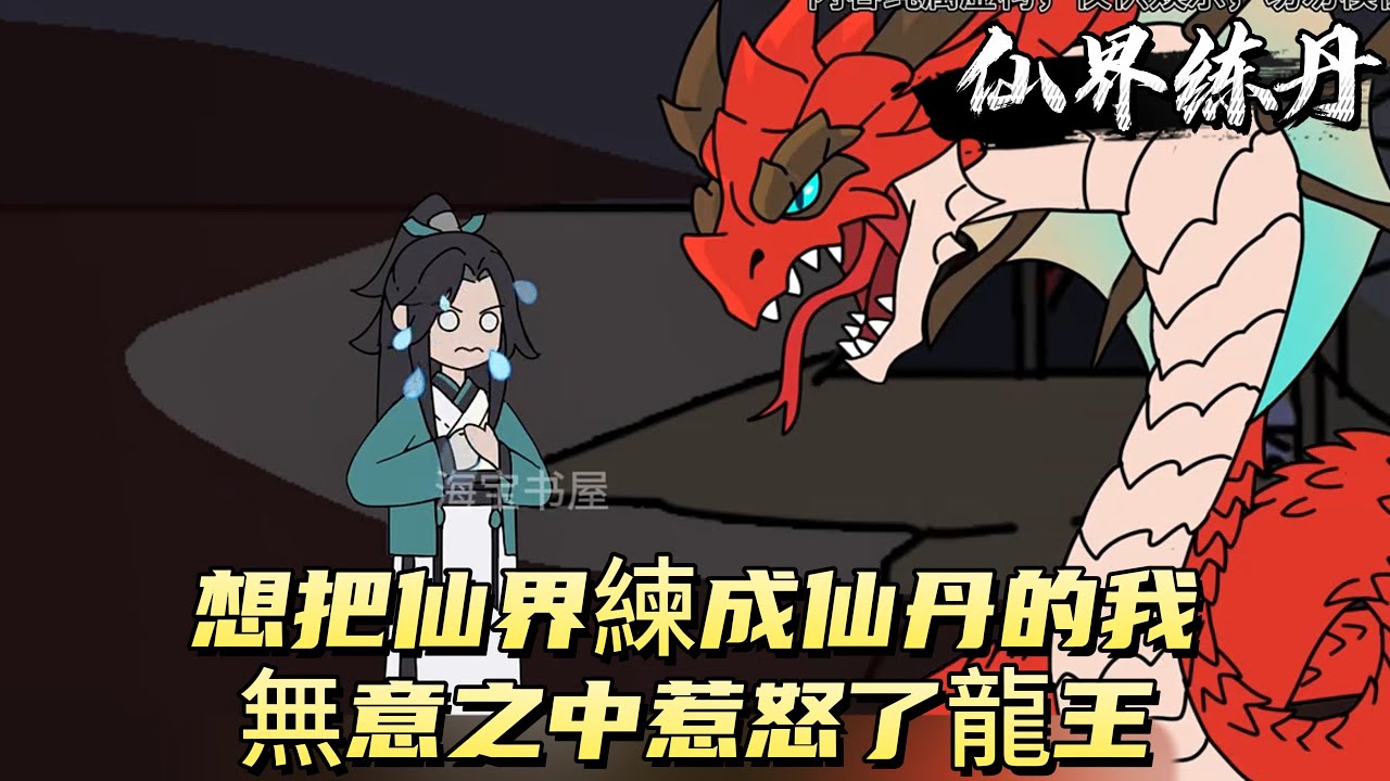 想把仙界練成仙丹的我無意之中惹怒了龍王!#原创动画 #动漫 #二次元 #动画 - YouTube