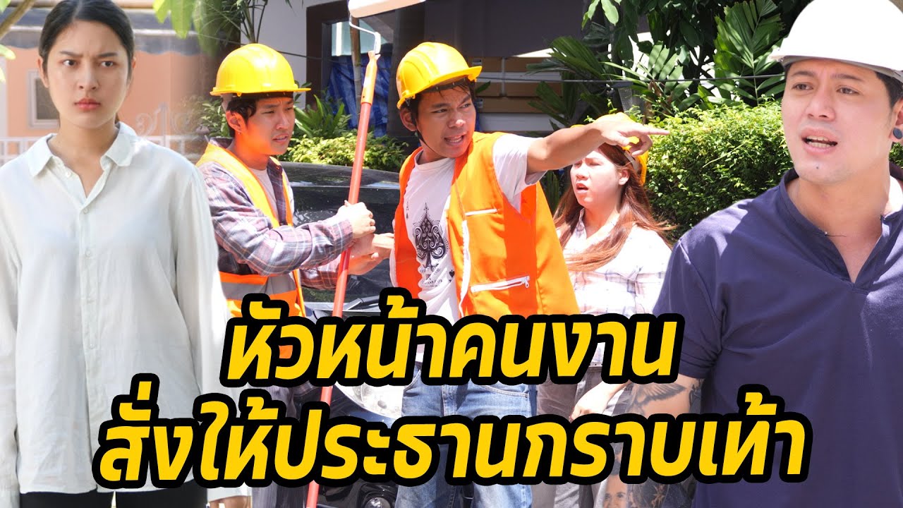 หนังสั้น : หัวหน้าคนงาน​ สั่งให้ประธานกราบเท้า | ทะเล้นฟิล์ม #หนังสั้น