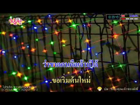 เริ่มต้นใหม่กับเมียเก่า - นนท์ พลเยี่ยม อาร์ สยาม - COVER KARAOKE