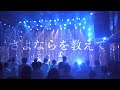『さよならを教えて』2024/06/23 6周年記念ライブ「ゑんら怪祭」@白金高輪セレネb2