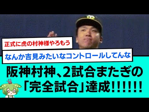 阪神村神、2試合またぎのパーフェクト達成!!!!!!【阪神タイガース/プロ野球/なんJ反応まとめ・ 2chスレ・5chスレまとめ/VOICEVOX/村上頌樹/2023年4月22日】