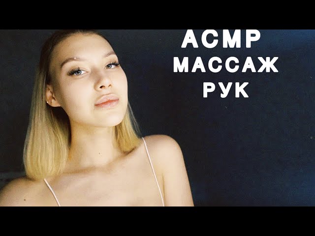 АСМР Массаж рук | Шёпот