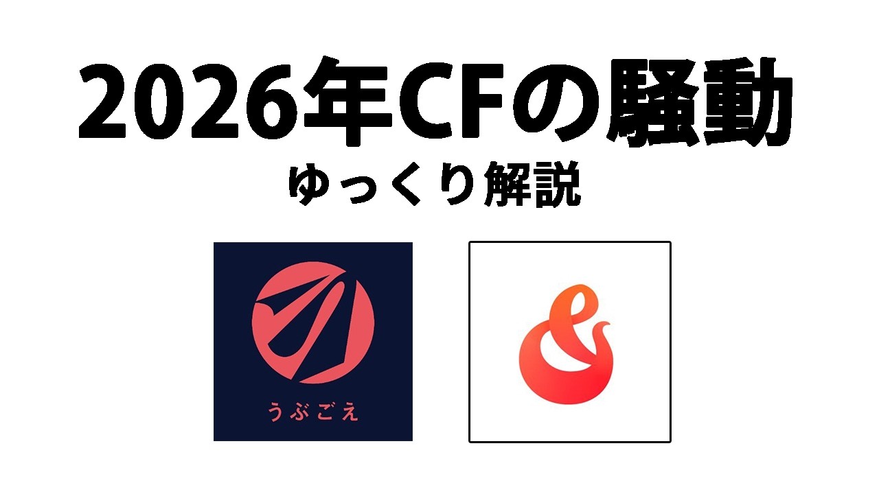 【ゆっくり解説】2026年のクラウドファンディング事情【うぶごえ/CAMPFIRE】