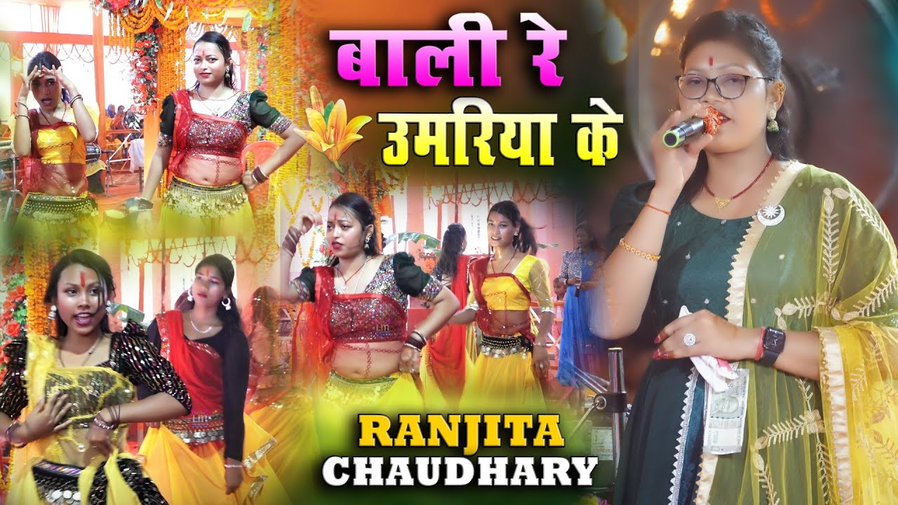 balma kadar na jane | बलमा कदर ना जाने || रंजीता चौधरी रामधुनी  Ramdhuni Kirtan Video #videoviral