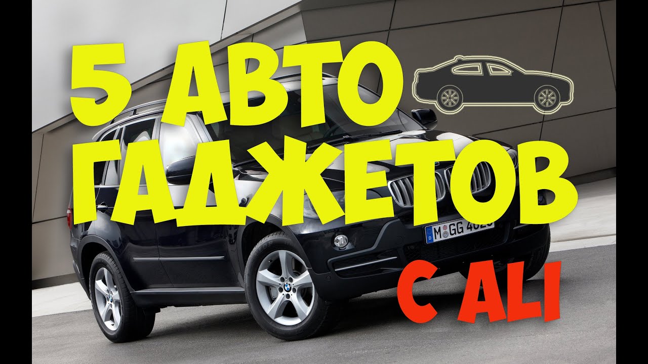 Умные гаджеты для автомобиля Умные гаджеты для автомобиля