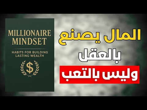 المال يصنع بالعقل و ليس بالعمل الجاد و تعب ملخص صوتي لكتاب عقلية المليونير