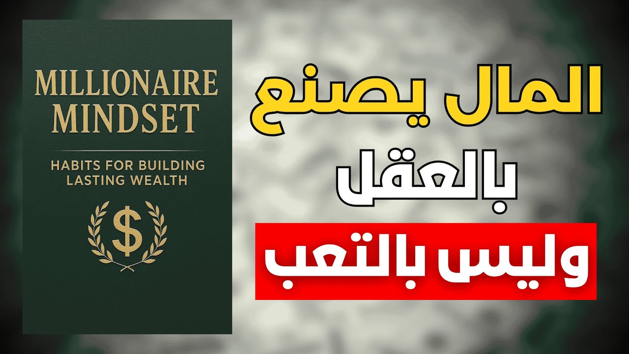 المال يصنع بالعقل و ليس بالعمل الجاد و تعب | ملخص صوتي لكتاب عقلية المليونير  