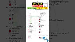 ssc 2026 Higher Math MCQ Solution Barisal Board | এসএসসি বরিশাল বোর্ড উচ্চতর গণিত বহুনির্বাচনি