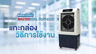 พัดลมไอเย็นมาสเตอร์คูลรุ่น MIK-45EX แกะกล่อง เริ่มใช้งาน | MASTERKOOL Have to ดู