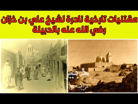 مقتنيات تاريخية نادرة لشيخ علي بن خزان رضي الله عنه الدبيلة واد سوف الجزائر