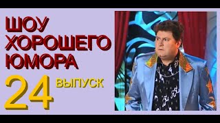 ШОУ ХОРОШЕГО ЮМОРА ( 24 выпуск) ЮМОР I ШУТКИ I ПРИКОЛЫ (ЮМОРИСТИЧЕСКОЕ ШОУ) ЮМОРИСТЫ (ЮМОР ДЛЯ ВСЕХ)