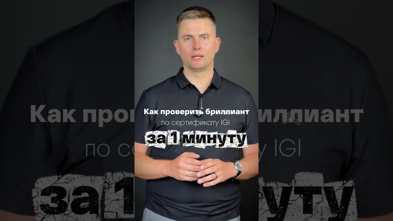 Как проверить бриллиант по сертификату IGI?