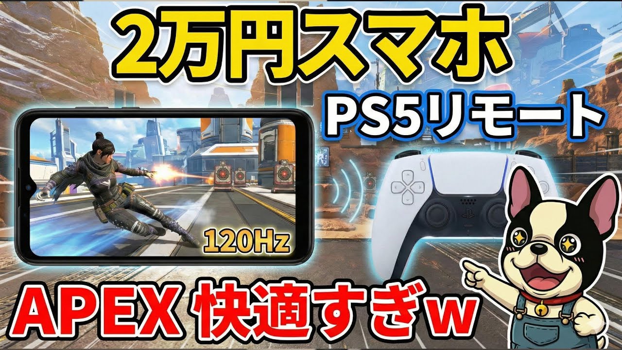 【2万円スマホ】PlayStation５のリモートプレイを遊べるか検証‼︎APEXがスマホで遊べるぞ