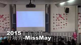 2015非宾勿扰 Missmay 开场舞