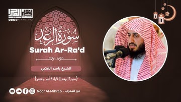 سورة الرعد - الشيخ ياسر العتبي || Sheikh Yaser ALotobi - Surah Ar-Ra‘d || قيام رمضان 1443هـ - 2022م