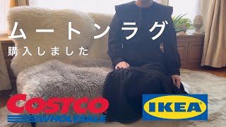 IKEAとコストコのムートンラグを購入したので比べてみました