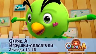 Отряд А. Игрушки-Спасатели. Эпизод 13-16 - Сборник Мультфильмов