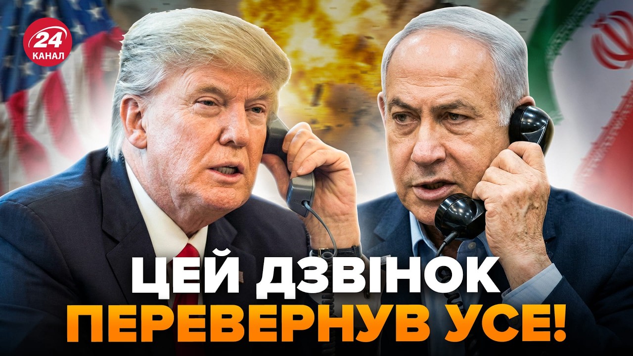 😮Спливло НЕСПОДІВАНЕ про ТАЄМНИЙ ДЗВІНОК Трампа! От що сказав Нетаньягу перед УДАРОМ по Ірану