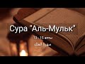 Выучите Коран наизусть | Каждый аят по 10 раз 🌼| Сура 67 "Аль-Мульк" (13-15 аяты)