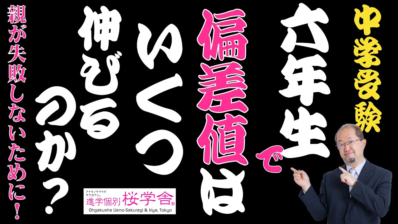 【ゆる中学受験】６年生で偏差値はいくつ伸びるのか？
