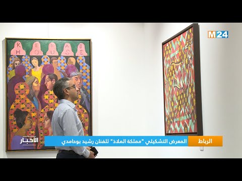 افتتاح المعرض التشكيلي مملكة الملاذ للفنان رشيد بوحامدي