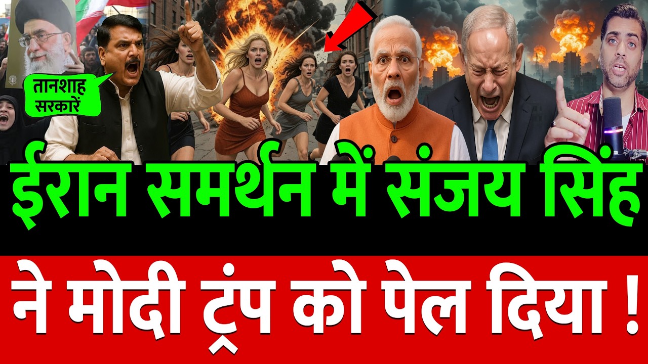 Iran समर्थन में Sanjay Singh ने Modi-Trump की बैंड बजा दी !