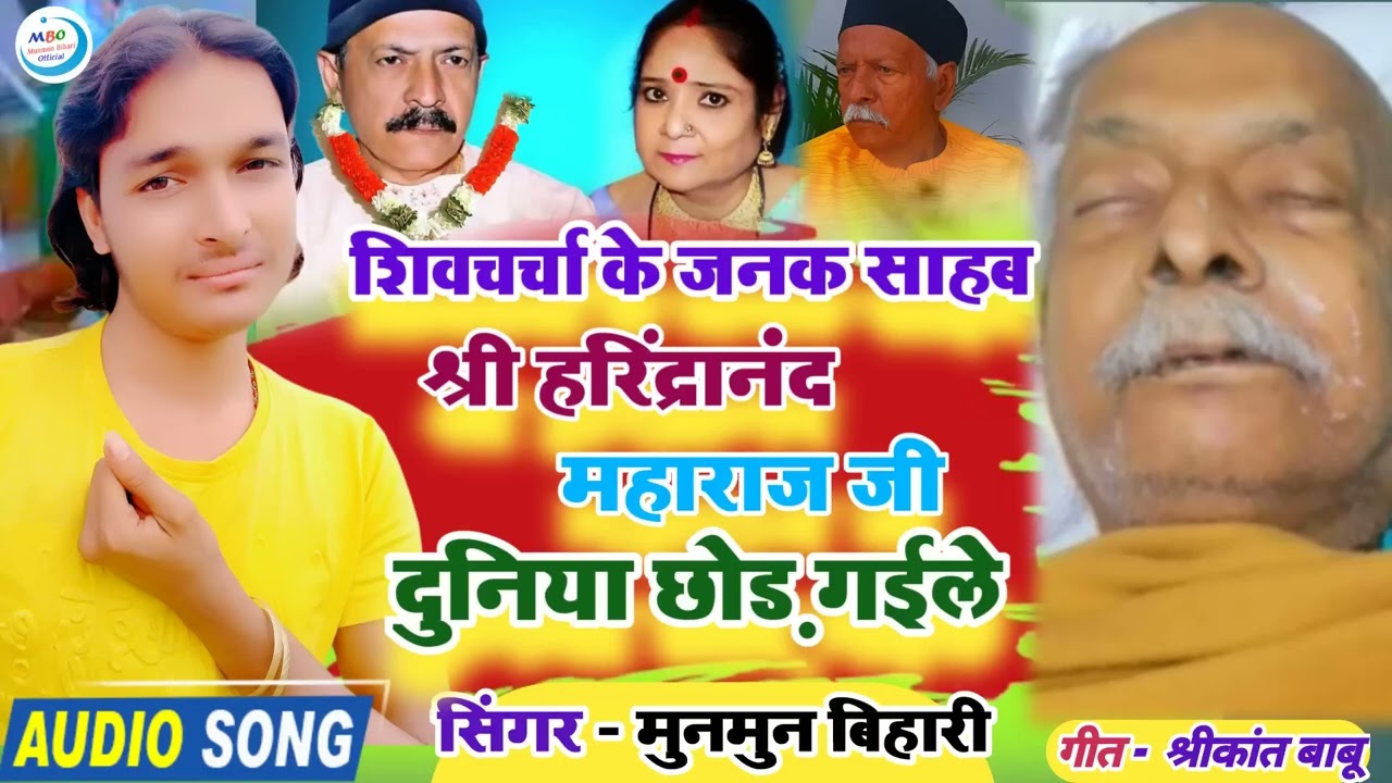 शिवचर्चा के जनक श्री हरिंद्रानंद महाराज दुनिया छोड़ गईले harindranand Ji ka Nidhan 