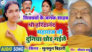 शिवचर्चा के जनक श्री हरिंद्रानंद महाराज दुनिया छोड़ गईले harindranand Ji ka Nidhan #harindranand