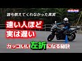 【バイク】(走り激変)左折小回り苦手ビギナー必見! 教習所でも先輩だっても教えてくれない左折小回り完全攻略!メリハリついたカッコいいスマート左折を可能にする ある要点 捨てるべき「ある思い込み」とは