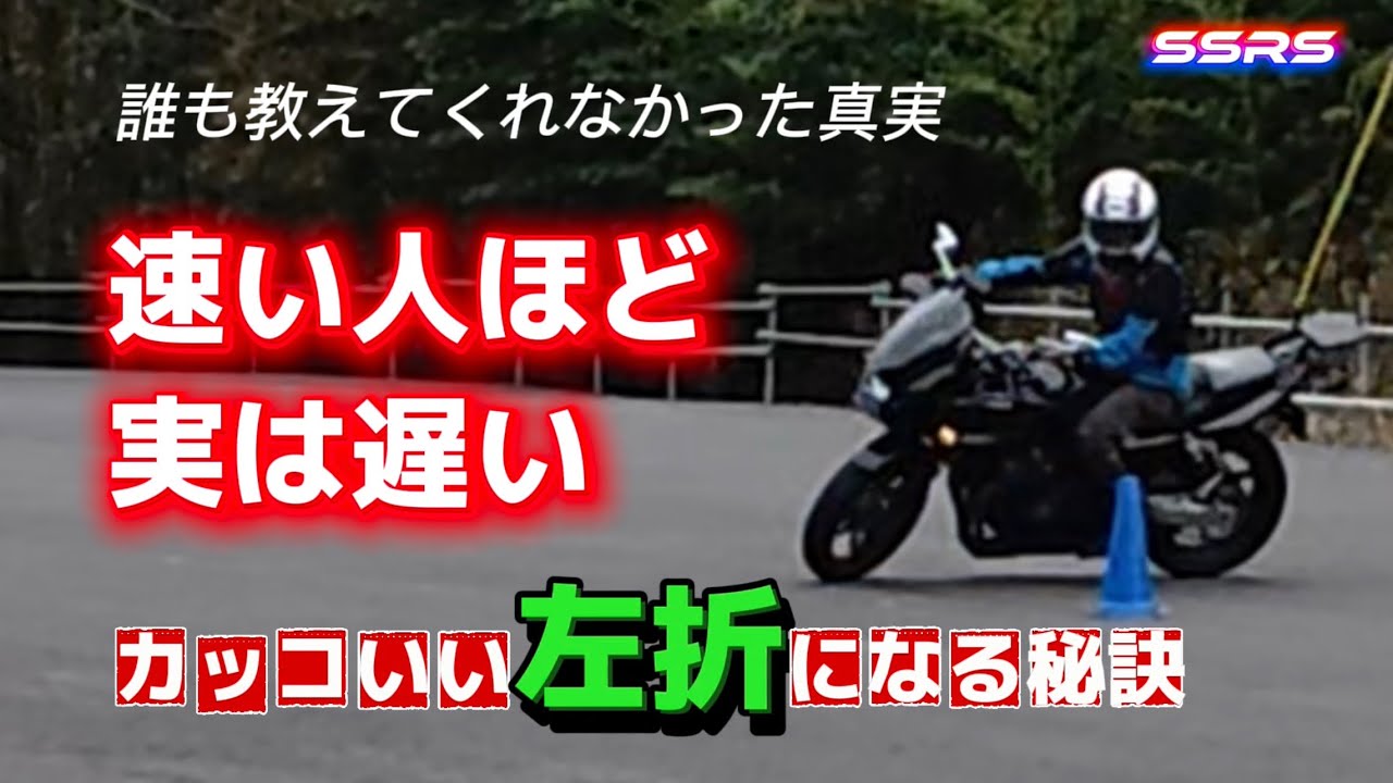 【バイク】(走り激変)左折小回り苦手ビギナー必見！ 教習所でも先輩だっても教えてくれない左折小回り完全攻略！メリハリついたカッコいいスマート左折を可能にする ある要点　捨てるべき「ある思い込み」とは