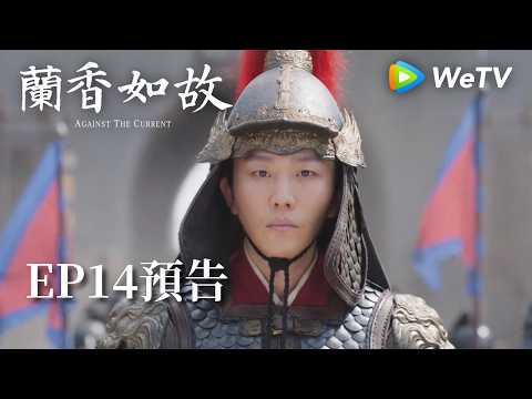 《蘭香如故》EP14預告｜滅門慘案鑄就蘭香志，林府丫鬟終成掌門人｜劉學義、譚松韻