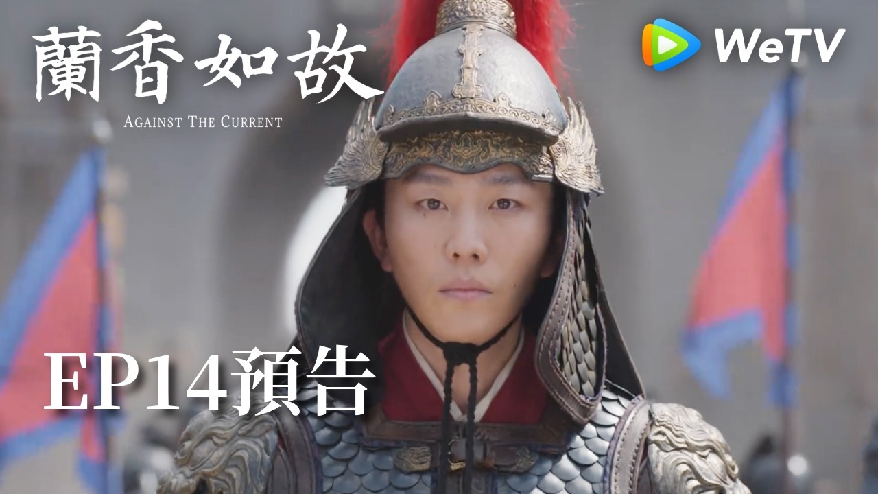 《蘭香如故》EP14預告|滅門慘案鑄就蘭香志,林府丫鬟終成掌門人|劉學義、譚松韻