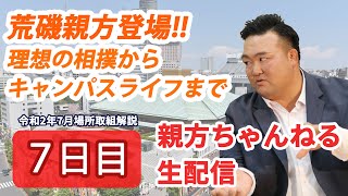 【元稀勢の里、荒磯親方登場！】親方ちゃんねる生配信 令和2年七月場所＜七日目＞