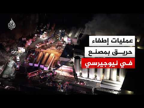 أمريكا.. مشاهد جوية لعمليات إطفاء حريق مصنع بولاية نيوجيرسي