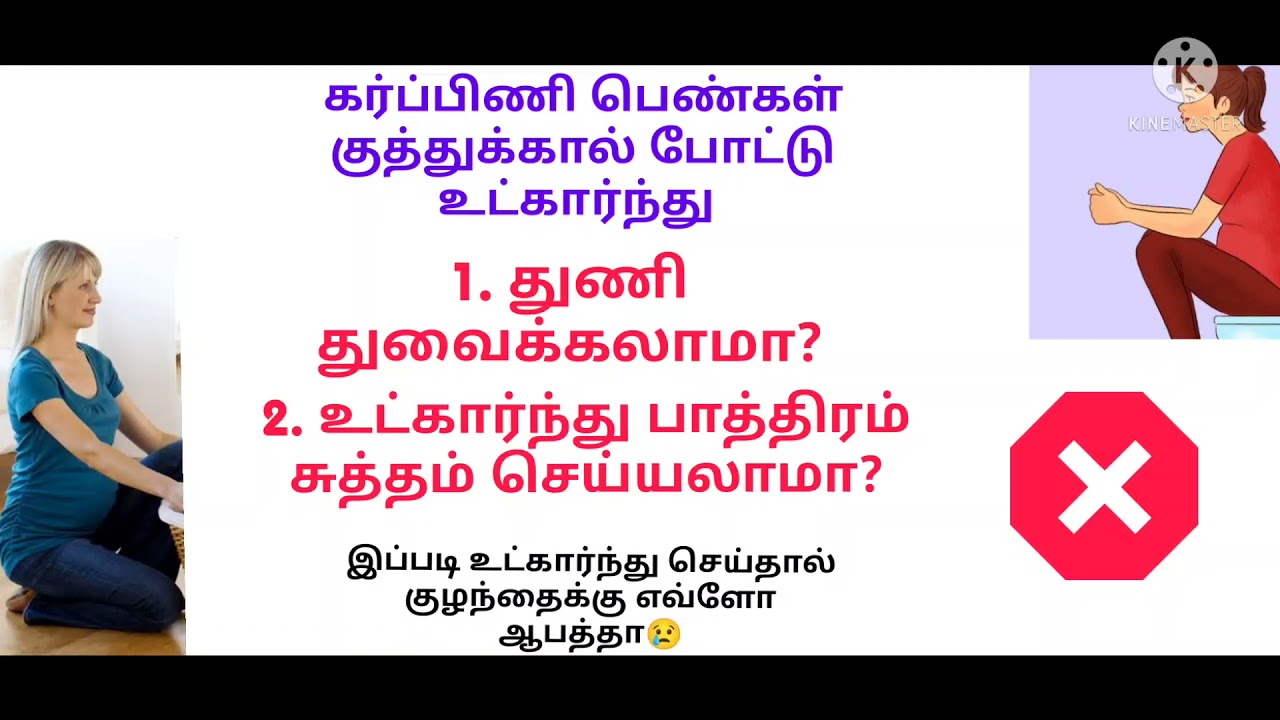 Pregnancy sitting position in tamil/Is it safe to washing clothes during pregnancy in tamil