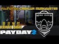 Payday 2. Как быстро и одному пройти станцию Murkywater .Жажда смерти, DeathWish. 7 минут.