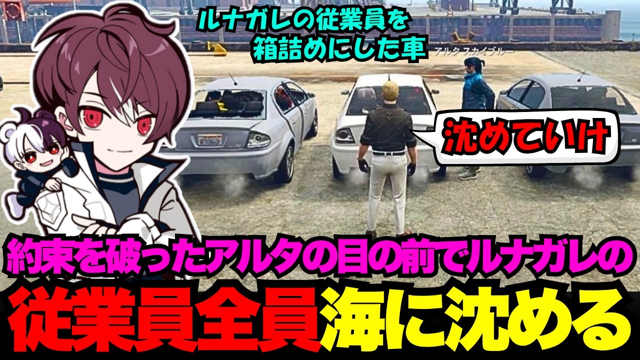 【ウェスカー視点】約束を破ったアルタの目の前でルナガレ従業員を全員海に沈めていくウェスカー【餡ブレラ/ウェスカー/ごっちゃん＠マイキー/切り抜き/ストグラ】