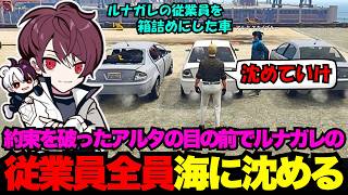 【ウェスカー視点】約束を破ったアルタの目の前でルナガレ従業員を全員海に沈めていくウェスカー【餡ブレラ/ウェスカー/ごっちゃん＠マイキー/切り抜き/ストグラ】