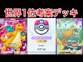 【ポケポケ】ランクマ最終世界1位が考えた最強カイリューデッキを紹介します Pokémon Trading Card Game Pocket