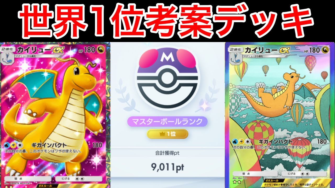 ポケポケ】ランクマ最終世界1位が考えた最強カイリューデッキを紹介し 