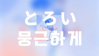 뭉근하게 (とろい / toloi) - 아카사키 (AKASAKI) [한국어 가사, 발음, 해석]
