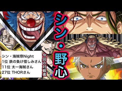 【トレクル】超海賊祭 予選C シン・野心パ爆誕！！シン・海賊祭Night 2【OPTC】【One Piece Treasure Cruise】