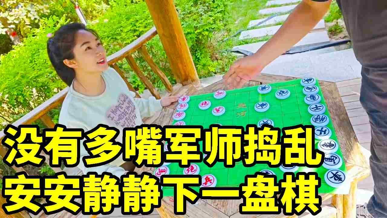 没有军师捣乱，安安静静下盘棋，帅哥啪啪打脸！【象棋八妹】