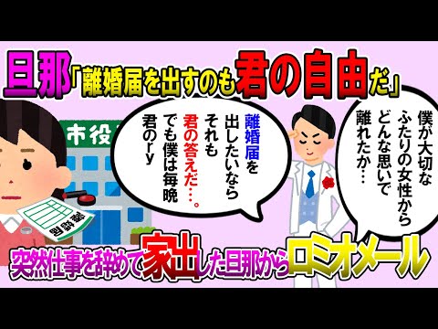 【2ch修羅場スレ】突然、仕事を辞めて家出した旦那からメール「君が出したいのなら出してもいい。それが君の答えだ」署名済みの離婚届も置いて行ったので【ゆっくり解説】【鬼女・気団】
